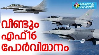 F 16 വീണ്ടും എഫ്-16 പോര്‍വിമാനം