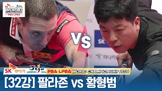 [32강] 🇪🇸팔라존 vs 🇰🇷황형범 [SK렌터카 PBA월드챔피언십 2024]