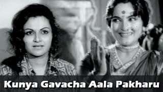 Kunya Gavacha Aala Pakharu By Usha Mangeshkar - Ranjana, Ashok Saraf - Sushila Marathi Movie