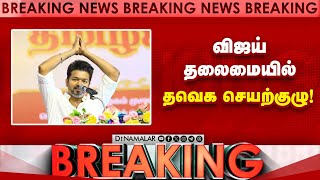 Breaking: விஜய் தலைமையில்  தவெக செயற்குழு! | vijay tvk party Advisory meeting