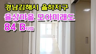 율상마을모아미래도5단지84B타입 영상