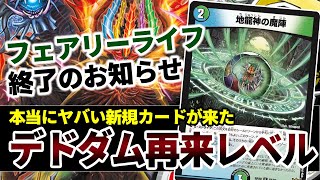 【評価SS】新弾の『地龍神の魔陣』がヤバ過ぎる。フェアリーライフはもう古いのか?