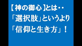 【神の御心】とは・・　「選択肢」というより「信仰と生き方」！