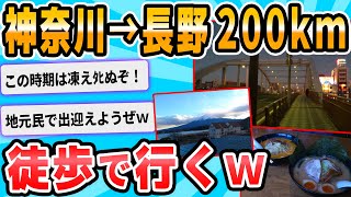 【2ch面白いスレ】今日の朝神奈川西区から長野県まで徒歩で行きます