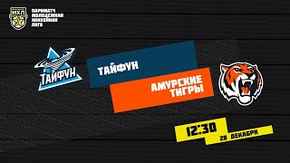 28.12.2020. «Тайфун» – «Амурские Тигры» | (Париматч МХЛ 20/21) – Прямая трансляция