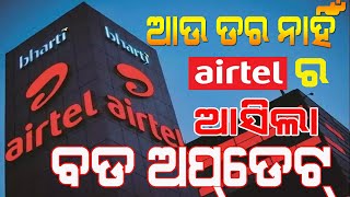 Airtel | Network | Spam | ସ୍ପାମ୍ ଉପରେ ଏୟାରଟେଲ୍ ର କଡ଼ା କାର୍ଯ୍ୟାନୁଷ୍ଠାନ #Tv7odisha