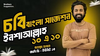 ✅বাংলা সাজেশন ‼️চট্রগ্রাম বিশ্ববিদ্যালয় ‼️১০০% কমনের নিশ্চয়তা ইনশাআল্লাহ। মাহমুদ হাসান