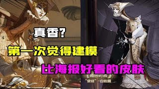 第五人格IdentityV：第一次觉得建模比海报好看的皮肤？【大男孩解说】