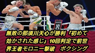 無敗の那須川天心が勝利「初めて効かされた感じ」10回判定で前世界王者モロニー撃破　ボクシング