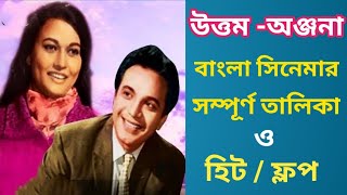 Uttam Kumar & Anjana Bhowmick Movie List | Uttam Kumar