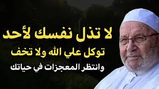 لا تذل نفسك لأحد توكل على الله ولا تخف وسترى المعجزات في حياتك ✨ محمد راتب النابلسي