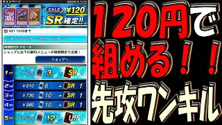 【無課金微課金者必見】またも神キャンペーン開催中！ 120円の課金だけで組める先攻ワンキル【遊戯王デュエルリンクス】【Yu-Gi-Oh! DUEL LINKS FTK】