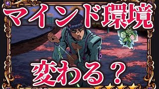 【ジョジョDR】24マインドがどんどん出てきて今のマインド環境変わっちゃう？？【ダイヤモンドレコーズ】