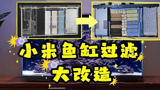 最省时省力省钱的小米鱼缸过滤升级改造方法！新手一看就会！