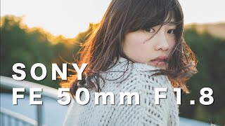 【Sony FE 50mm F1.8】いわゆる撒き餌レンズ FE50mm f1.8の標準レンズ　α7sⅡでモデルポートレート撮影 /レンズ作例\u0026解説