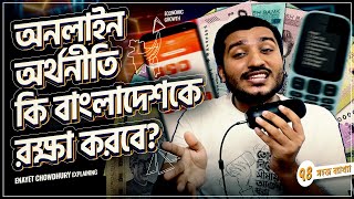 বাংলাদেশের মানুষ কি এখন অনলাইন লেনদেনে বেশি ঝুঁকছে? MFS Industry in Bangladesh | Enayet Chowdhury