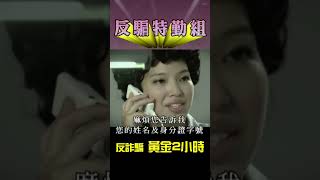 反騙 黃金2小時 | 反騙特勤組 #詐騙 #反詐騙 #165 #銀行止付