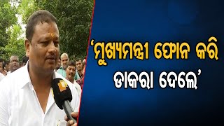 ‘ମୁଖ୍ୟମନ୍ତ୍ରୀ ଫୋନ କରି ଡାକରା ଦେଲେ’  | Odisha Reporter