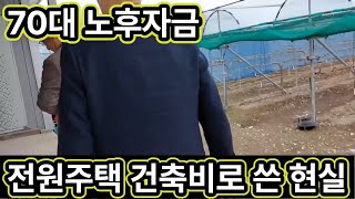 [ 노후 , 노후준비 ] 70대 노후자금 전원주택 건축비로 쏟아부은 현실ㅣ80대 노후 텅텅 빈 전원주택 쏟아진다ㅣ서울과 지방 노후생활비 얼마나 차이날까?ㅣ노후준비 그것이 알고싶다