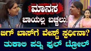 BiggBoss Tukali Manasa Full Troll | ಮಾನಸ ಟ್ರೋಲರ್ಸ್ ಕ್ರಶ್ | ತುಕಾಲಿ ಪತ್ನಿ ವೇಸ್ಟ್ ಸ್ಪರ್ಧಿ? | Suddiyaana