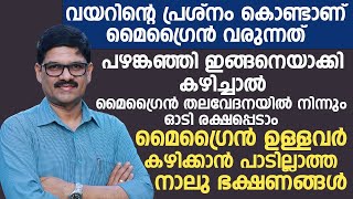 വയറിന്റെ പ്രശ്നം കൊണ്ടാണ് മൈഗ്രൈൻ വരുന്നത് |പഴങ്കഞ്ഞി ഇങ്ങനെ കുടിച്ചാൽ തലവേദന  മാറും |migraine