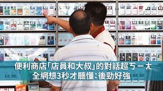 便利商店「店員和大叔」的對話超ㄎㄧㄤ　全網想3秒才聽懂：後勁好強