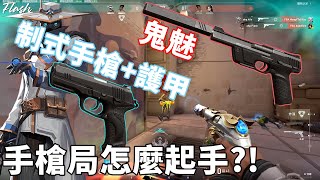 鬼魅 or 制式手槍+護甲呢?! 手槍局起手怎麼選擇?!  -【VALORANT特戰英豪】