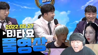 BJ타요 돌려돌려 tft 커플대전 브라움팀,(애교용 진성준) 1일차 풀영상 220628