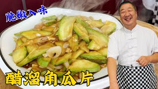 为什么饭店炒角瓜更香？教你炒青菜的小技巧，做下饭菜【醋溜角瓜片】