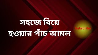 সহজে বিয়ে করার পাঁচটি আমল | Five practices to get married easily