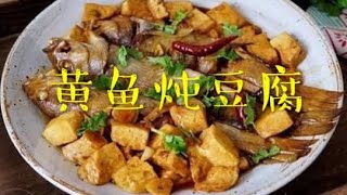 怎样做黄鱼炖豆腐