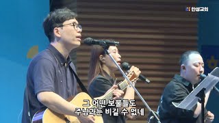 주님만이 모든 것_정승환 간사[23.07.28]