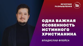 Вечерние размышления l Тема: Важная особенность истинного христианина | Владислав Флейса 19.06.2023