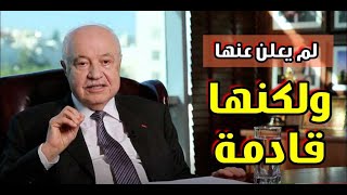 طلال أبو غزالة | لم يعلن عنها ولكنها قادمة !