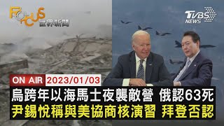 【0103FOCUS世界新聞LIVE】烏跨年以海馬士夜襲敵營 俄認63死 尹錫悅稱與美協商核演習 拜登否認