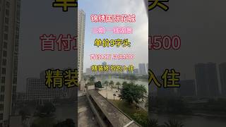 珠海锦绣国际花城三期！一线湖景单价9字头！首付10万起！月供4500精装修！拎包入住#珠海 #粤港澳大湾区 #香港 #澳门 #珠海房产 #粤港澳大湾区