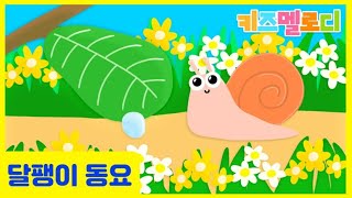 달팽이 동요~🐌🌿  꼬물꼬물 귀여운 동물 동요 레전드!! 어린이들이 신나게 부르는 인기동요👍 곤충동요, 달팽이송 The Snail Song - Korean Kids Song