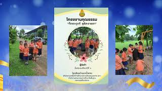 การนำเสนอผลการดำเนินงาน เพื่อยกระดับคุณภาพ เป็นโรงเรียนคุณธรรม สพฐ  ระดับ ๓ ดาว ประจำปี พ ศ  ๒๕๖๗