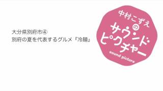 別府の夏を代表するグルメ『冷麺』大分県別府市④