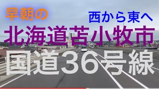 ドライブレコーダー風 早朝の国道36号線 北海道苫小牧市を西から東へひた走る。大型トラック車窓より