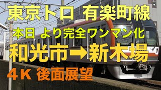 【後面展望】㊗️ワンマン運転開始㊗️ 東京メトロ 有楽町線　新木場→和光市