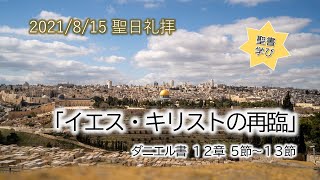 2021年8月15日【聖書学びシリーズ】ダニエル書パート10 「イエス・キリストの再臨」ダニエル12章5節〜13節