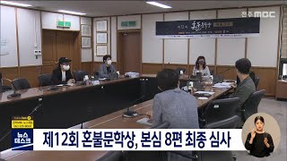 제12회 혼불문학상, 본심 8편 최종 심사 | 전주MBC 220614 방송