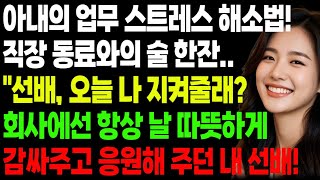 아내의 업무 스트레스 해소법! 직장 동료와의 술 한잔.. 선배, 오늘 나 지켜줄래? 회사에선 항상 날 따뜻하게 감싸주고 응원해 주던 내 선배!