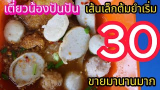 เย็นโฟเล็กต้มยำเริ่ม30 Ep.9 #อาหาร  #ก๋วยเตี๋ยว #เย็นตาโฟต้มยำ #noodle