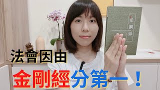 《金剛經》究竟在說什麼？時時刻刻專注在當下，修正自己的言行舉止就是修行！|佛法|聖嚴師父|夢參老和尚|花默《金剛經》第1分|