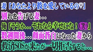 【修羅場】離婚を突き付ける妻「あなたより彼を愛しているの♡」俺「そうか…それなら幸せにな！笑」数週間後…顔面蒼白になった妻から救済SOSが来たが一切拒否すると…【スカッと】