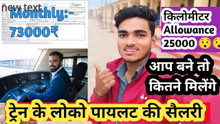 Railway Loco Pilot Ki Salary Kitni Hai? |Assistant Loco Pilot Salary 2024 | Monthly Income