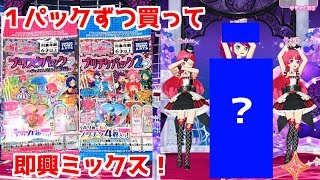 プリチケパック・プリスタパックを1つずつ買って出たコーデを組み合わせて着せる動画【プリチャン プレイ動画】