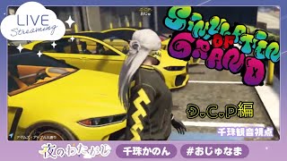 🐯☕【シミュグラ】Day56 　千珠観音/DCP おじゅ 視点【GTA】